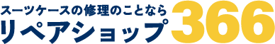 浜松市浜名区から、スーツケース・キャリーケースのキャスター交換を中心としたリペアに対応中。