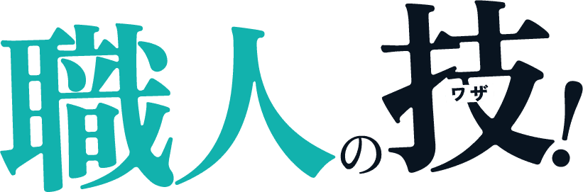 職人の技！