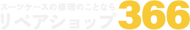 浜松市浜名区から、スーツケース・キャリーケースのキャスター交換を中心としたリペアに対応中。